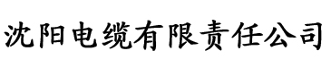 弟切草电缆厂logo